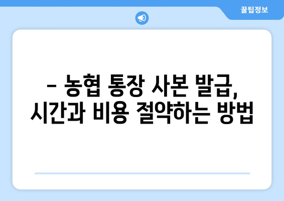 농협 통장 사본 발급, 쉽고 빠르게 해결하세요! | 농협, 통장, 사본, 발급 방법, 인터넷, 모바일