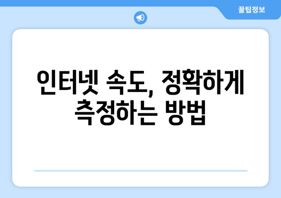 인터넷 속도 측정| 정확하고 빠르게 내 속도 확인하기 | 속도 테스트, 인터넷 속도 확인, 인터넷 속도 개선