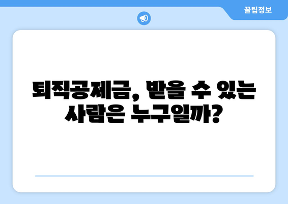 건설근로자 퇴직공제금, 내 몫은 얼마? | 받는 방법 총정리 및 주의 사항