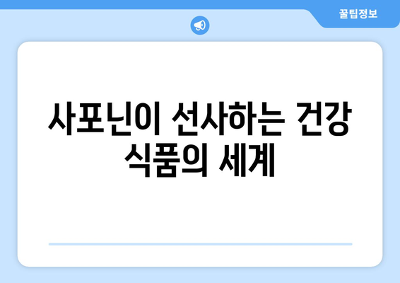 사포닌의 놀라운 효능| 건강, 미용, 그리고 삶의 질 향상 | 건강 식품, 천연 성분, 항산화 효과