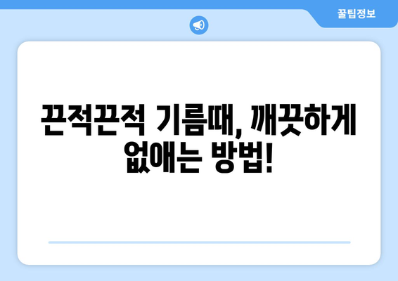 기름 찌든때 제거 완벽 가이드| 주방, 옷, 욕실 등 깨끗하게! | 찌든때 제거, 세척, 청소 팁, 천연 세제