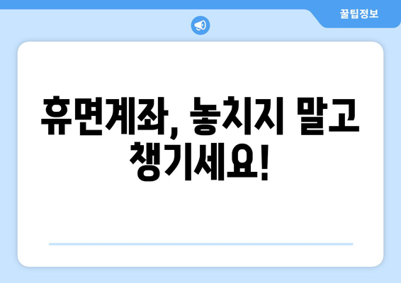 내 돈 어디 있지? 잠자는 돈 찾는 마법! 휴면계좌 찾는법 완벽 가이드 | 휴면계좌 조회, 휴면계좌 해지, 돈 찾기