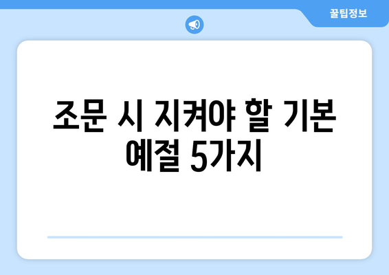 장례식장 조문, 이렇게 하면 됩니다| 완벽한 조문 예절 가이드 | 장례식, 조문, 예절, 매너, 인사말, 준비물