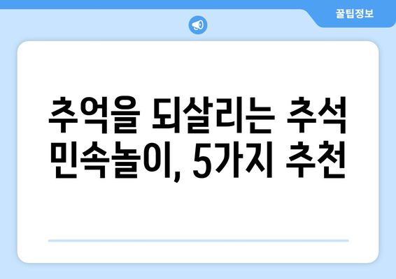 추석 명절, 온 가족이 함께 즐기는 전통놀이 5가지 | 추석놀이, 민속놀이, 가족과 함께