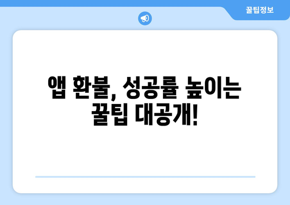 구글 플레이 스토어 앱 환불, 이렇게 하면 성공! | 앱 환불, 환불 방법, 꿀팁, 가이드