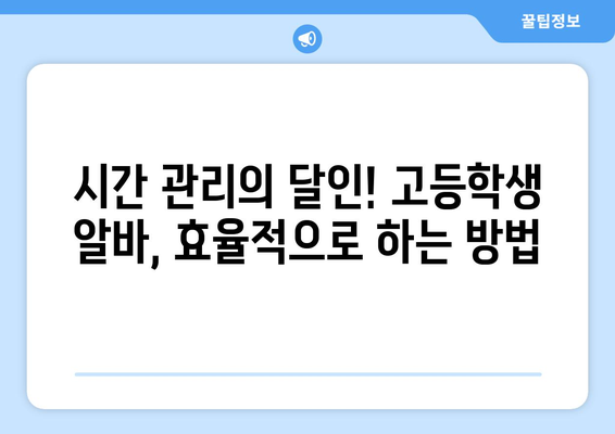 수능 끝나고 알바, 꿀팁 대방출! | 고등학생, 알바, 돈벌기, 용돈, 파트타임