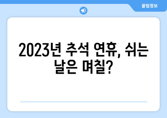 2023년 추석 대체공휴일, 궁금한 모든 것! | 추석 연휴, 대체공휴일, 휴일 정보, 달력