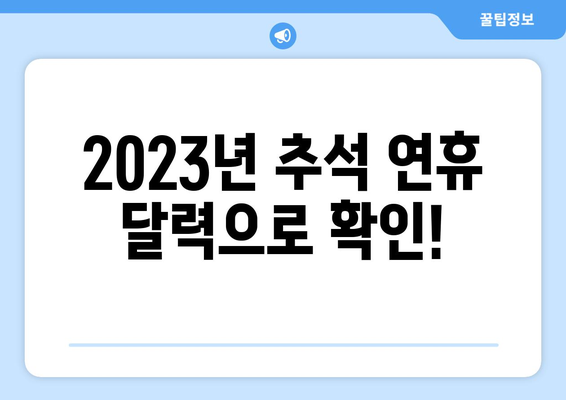 2023년 추석 대체공휴일, 궁금한 모든 것! | 추석 연휴, 대체공휴일, 휴일 정보, 달력