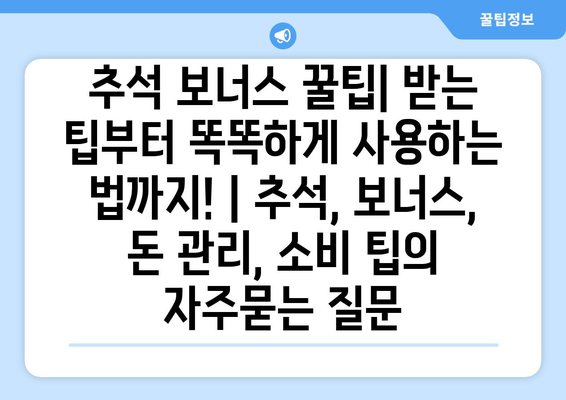 추석 보너스 꿀팁| 받는 팁부터 똑똑하게 사용하는 법까지! | 추석, 보너스, 돈 관리, 소비 팁