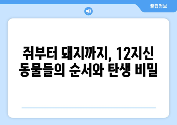 12지신 순서와 유래| 동물별 의미와 전설 이야기 | 십이지, 띠 동물, 한국 전통 문화