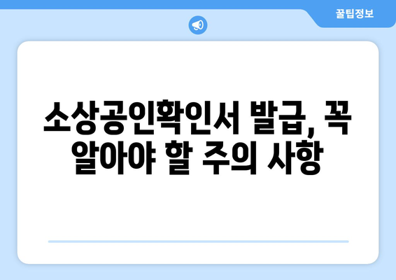 소상공인확인서 발급 안내| 종류별 발급 방법 & 필요 서류 총정리 | 소상공인, 확인서, 발급, 서류, 안내