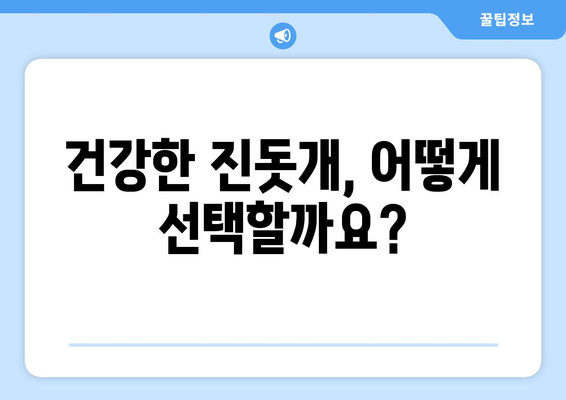 진돗개 분양 가이드| 건강한 반려견 선택부터 책임감 있는 입양까지 | 진돗개, 분양, 입양, 반려견, 책임감