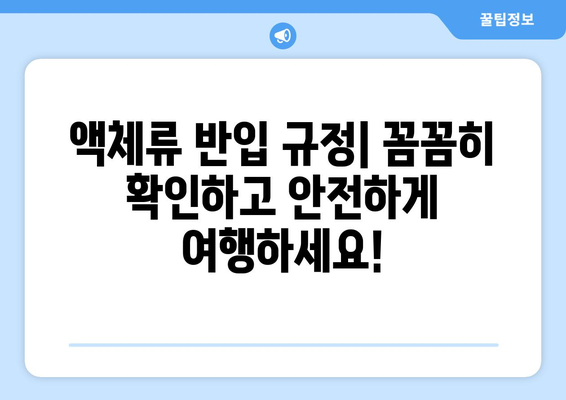 비행기에 탑승할 때 반입 금지된 물품 완벽 가이드 | 항공 안전, 보안, 짐 규정, 여행 준비