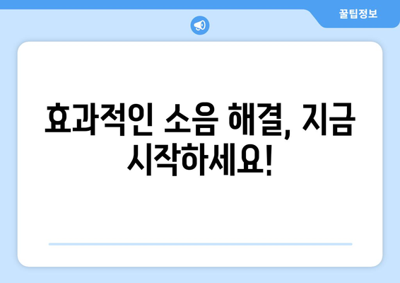 옆집 소음, 더 이상 참지 마세요! | 소음 신고, 절차부터 효과적인 해결 방안까지