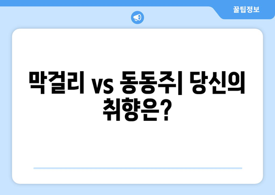 막걸리 vs 동동주| 뭐가 다를까요? | 막걸리, 동동주, 차이점, 비교, 술 종류, 한국 전통주