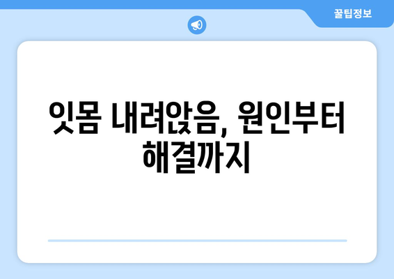 잇몸이 내려 앉을 때, 걱정하지 마세요! | 잇몸 내려 앉는 원인과 해결 방법, 치료 정보