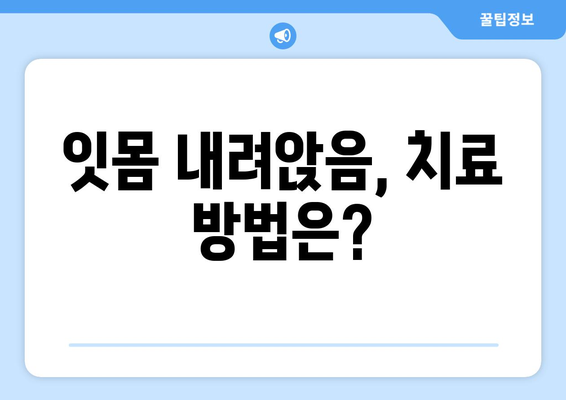 잇몸이 내려 앉을 때, 걱정하지 마세요! | 잇몸 내려 앉는 원인과 해결 방법, 치료 정보