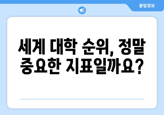 세계 대학 순위