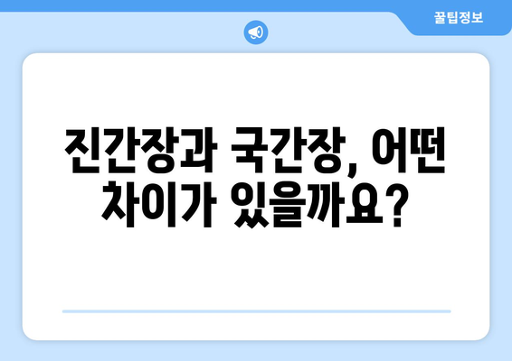 진간장 vs 국간장| 맛과 용도 비교 완벽 가이드 | 간장 종류, 맛 비교, 요리 활용법