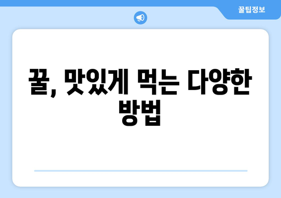 꿀, 얼마나 먹어도 괜찮을까? | 꿀 유통기한, 보관법, 꿀의 효능