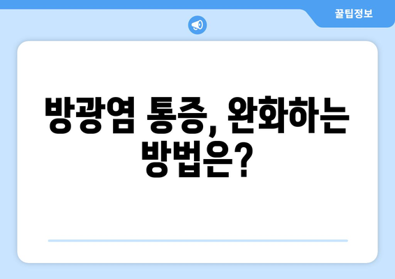 방광염 통증, 겪고 계신가요? | 원인과 증상, 치료법 그리고 완화 방법 알아보기