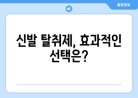 신발 냄새 제거 완벽 가이드| 효과적인 9가지 방법 | 신발 냄새, 악취 제거, 탈취, 신발 관리