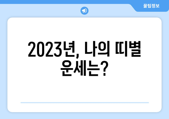 올해 나의 띠는 무엇일까요? | 띠별 운세, 띠 동물, 2023년 운세