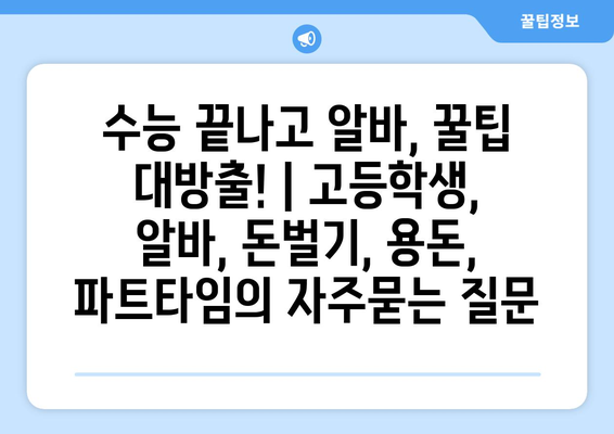 수능 끝나고 알바, 꿀팁 대방출! | 고등학생, 알바, 돈벌기, 용돈, 파트타임