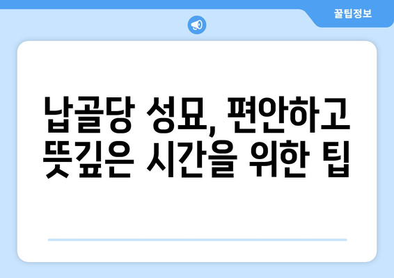 추석 납골당 성묘, 편안하고 뜻깊게 준비하기 | 추석, 성묘, 납골당, 가이드, 준비 팁