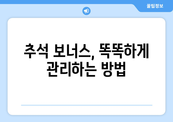 추석 보너스 꿀팁| 받는 팁부터 똑똑하게 사용하는 법까지! | 추석, 보너스, 돈 관리, 소비 팁