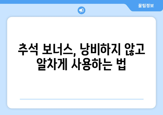 추석 보너스 꿀팁| 받는 팁부터 똑똑하게 사용하는 법까지! | 추석, 보너스, 돈 관리, 소비 팁