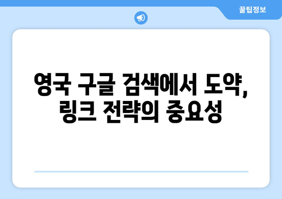 영국 구글 검색 링크| 이렇게 활용하면 효과적입니다! | 영국, 구글 검색, 링크 분석, 마케팅 팁