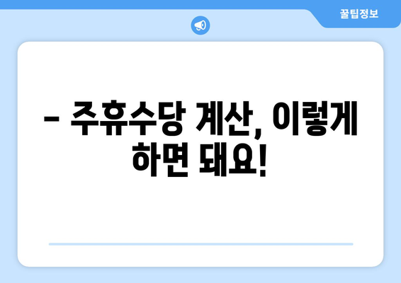 주휴수당 받으려면? 알아야 할 조건과 계산 방법 | 주휴수당, 근무시간, 계산, 조건, 노동법