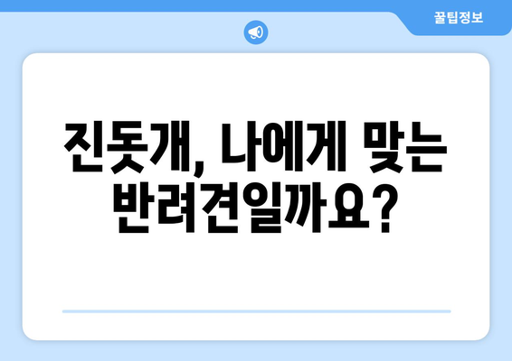 진돗개 분양 가이드| 건강한 반려견 선택부터 책임감 있는 입양까지 | 진돗개, 분양, 입양, 반려견, 책임감