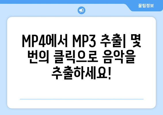 MP4를 MP3로 변환하는 가장 쉬운 방법 | MP4 변환, MP3 추출, 무료 변환 도구