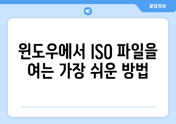 ISO 파일 열기| 윈도우, 맥, 리눅스에서 쉽게 열어보는 방법 | ISO, 파일 열기, 압축 해제, 가상 드라이브