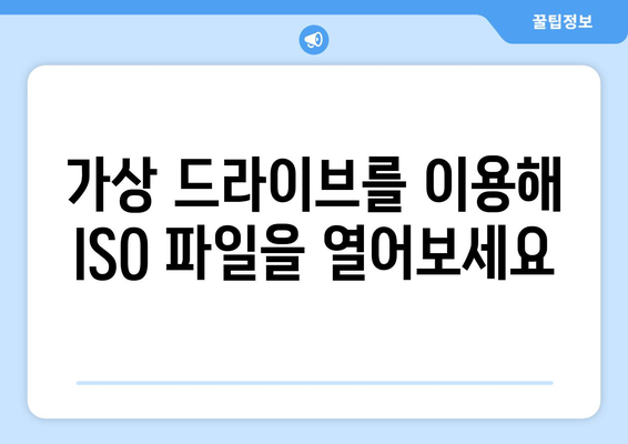 ISO 파일 열기| 윈도우, 맥, 리눅스에서 쉽게 열어보는 방법 | ISO, 파일 열기, 압축 해제, 가상 드라이브