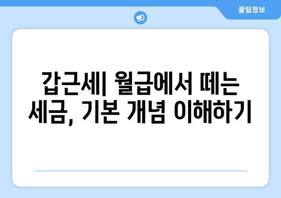 갑근세란 무엇이며, 어떻게 계산해야 할까요? | 갑근세, 소득세, 세금 계산