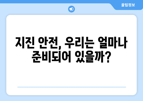 한국 역대 지진 강도 순위 TOP 10 | 지진 규모, 발생 지역, 피해 현황