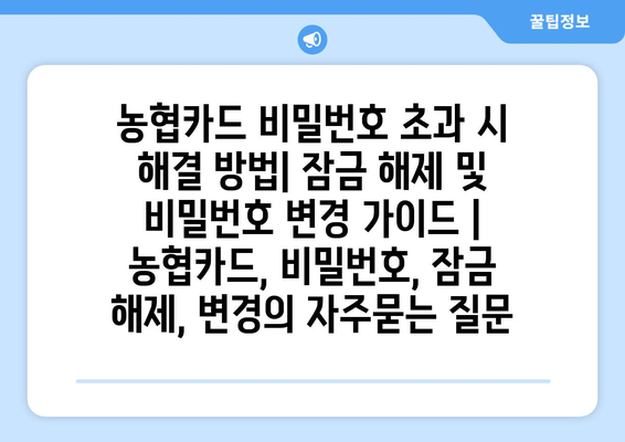 농협카드 비밀번호 초과 시 해결 방법| 잠금 해제 및 비밀번호 변경 가이드 | 농협카드, 비밀번호, 잠금 해제, 변경