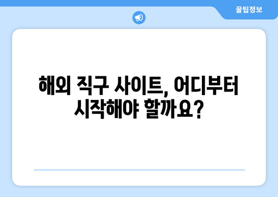 해외 직구 초보자를 위한 완벽 가이드| 쉬운 방법부터 주의사항까지 | 해외직구, 직구방법, 해외쇼핑, 배송, 관세