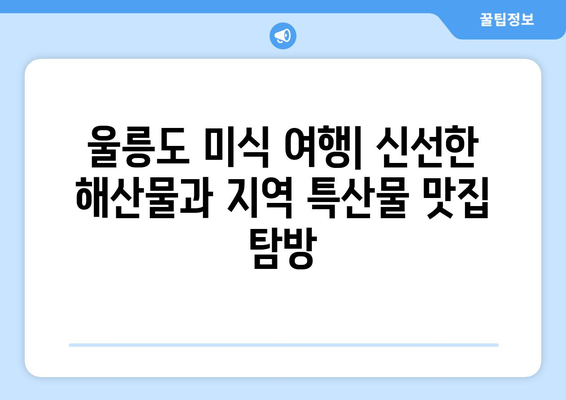 울릉도 여행 완벽 가이드| 이동, 숙소, 맛집, 액티비티까지 | 울릉도 여행 계획, 울릉도 여행 코스, 울릉도 여행 정보