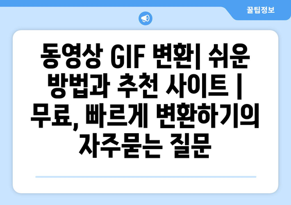 동영상 GIF 변환| 쉬운 방법과 추천 사이트 | 무료, 빠르게 변환하기