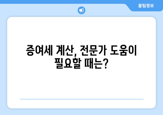 증여세 계산법 완벽 가이드| 상세 계산 방법 & 절세 전략 | 증여세, 상속세, 세금 계산, 절세 팁