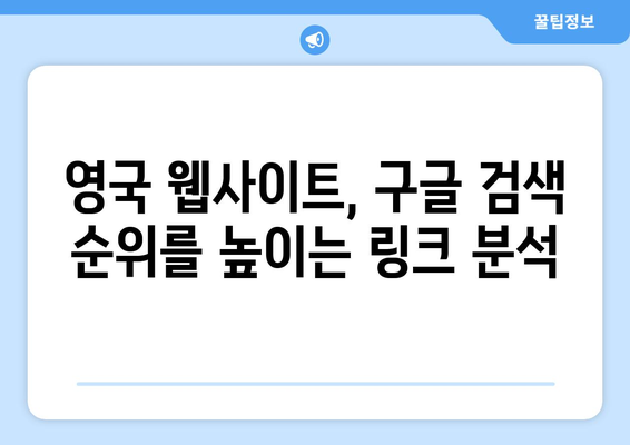 영국 구글 검색 링크| 이렇게 활용하면 효과적입니다! | 영국, 구글 검색, 링크 분석, 마케팅 팁