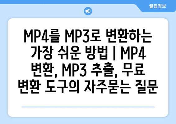 MP4를 MP3로 변환하는 가장 쉬운 방법 | MP4 변환, MP3 추출, 무료 변환 도구