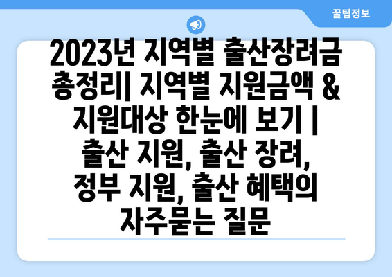 2023년 지역별 출산장려금 총정리| 지역별 지원금액 & 지원대상 한눈에 보기 | 출산 지원, 출산 장려, 정부 지원, 출산 혜택