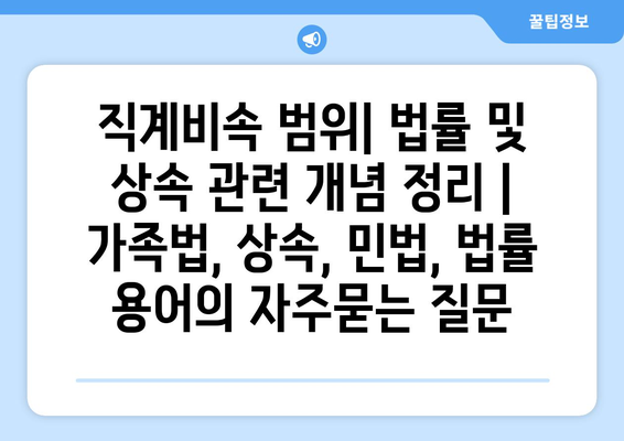 직계비속 범위| 법률 및 상속 관련 개념 정리 | 가족법, 상속, 민법, 법률 용어