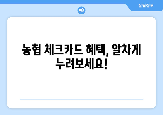 농협 체크카드 발급 가이드| 신청부터 사용까지 | 농협카드, 체크카드 발급, 신용카드, 혜택, 비교