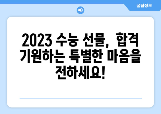 수능 대박 기원! 2023 인기 수능 선물 추천 | 수능 선물, 합격 기원 선물, 고3 선물, 수험생 선물